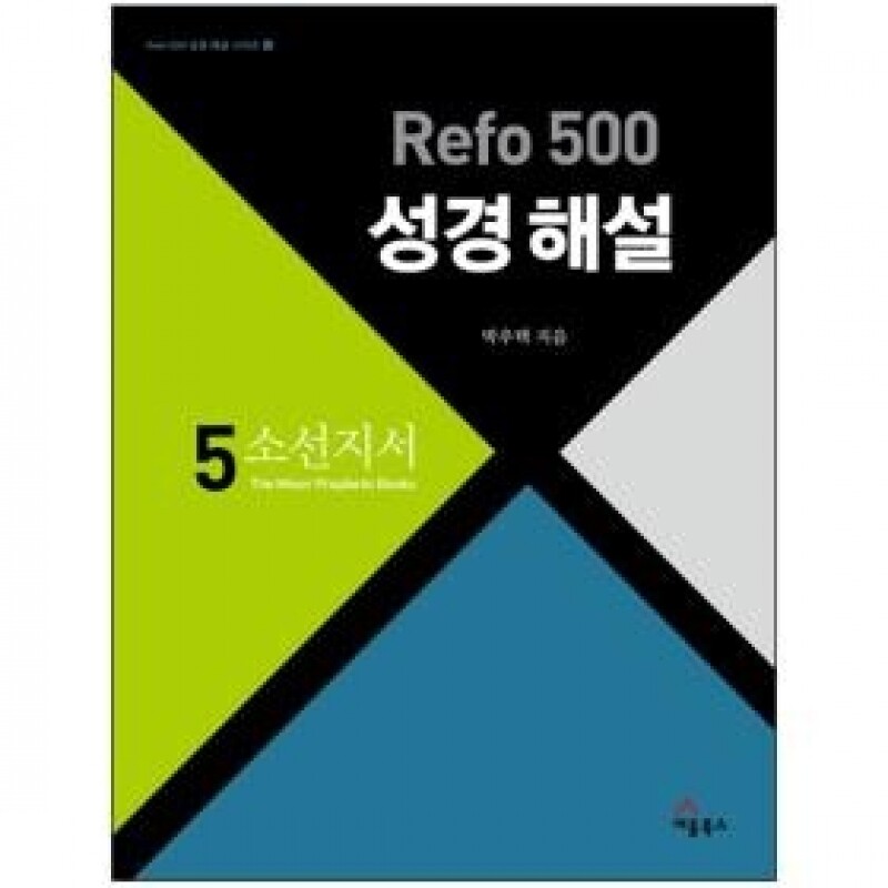 Refo 500 성경해설-소선지서