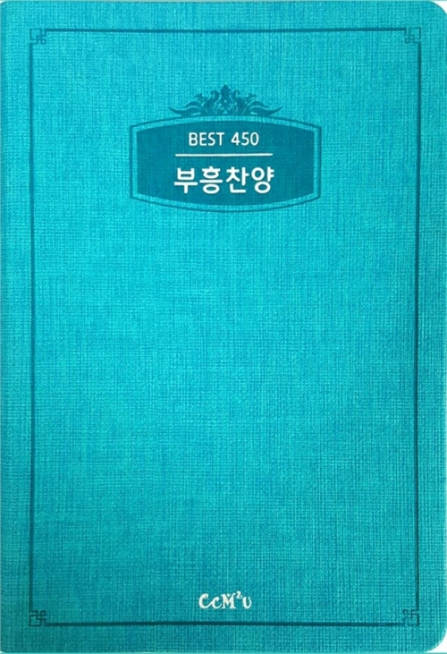 부흥찬양/450곡(청록/양장/인조가죽)
