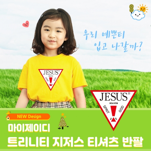 아트티셔츠 반팔-트리니티 JESUS(아동/성인)
