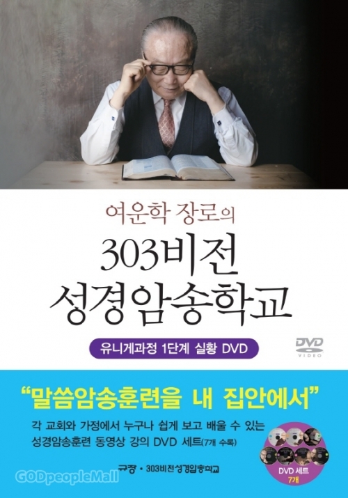 여운학 장로의 303비전 성경암송학교(유니게과정 1단계 실황 DVD)