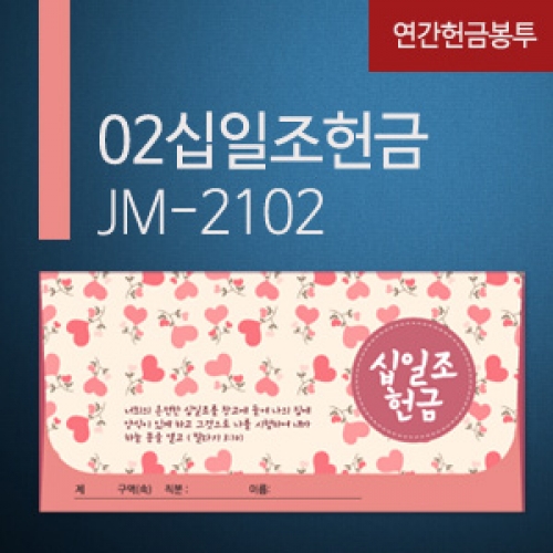 new연간헌금봉투_JM-2102 십일조
