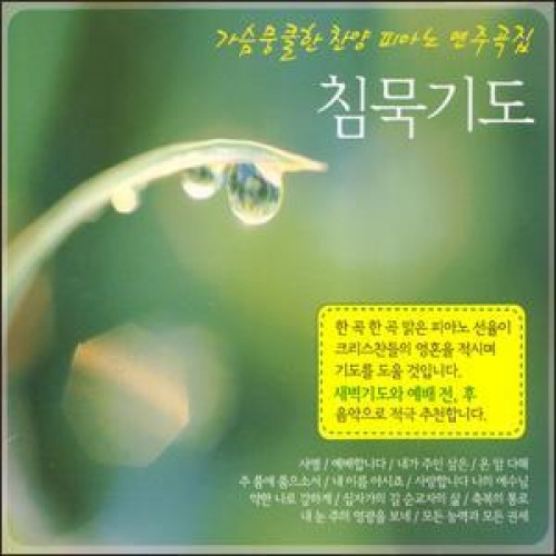 침묵기도-가슴뭉클한 찬양 피아노 연주곡집(3CD)