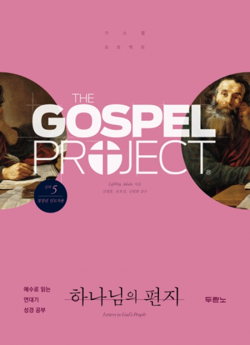 가스펠 프로젝트(신약5)-하나님의 편지-청장년(인도자용