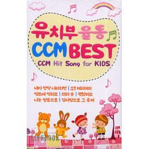 유치부 율동 CCM BEST-CCM Hit Song for KIDS(3TAPE)TAPE