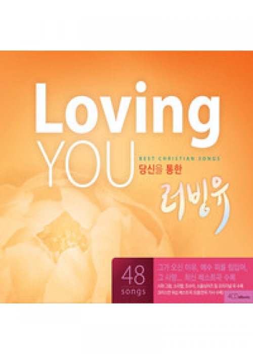 당신을 통한 Loving You(4CD)2015년을 강타할 고품격 기획음반