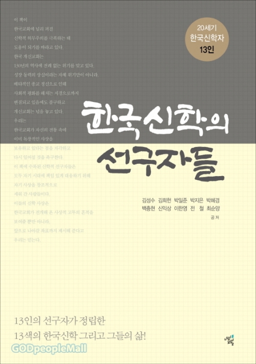 한국신학의 선구자들(20세기 한국신학자 13인)