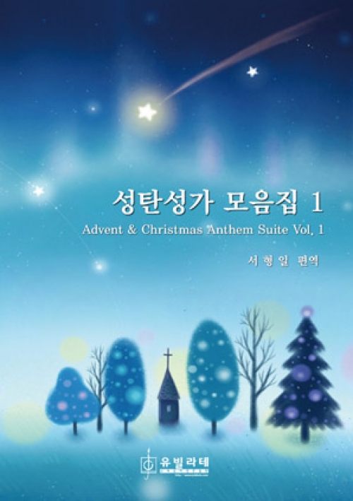 (악보)성탄성가 모음집 1-성탄절 칸타타 (10부이상주문가능)