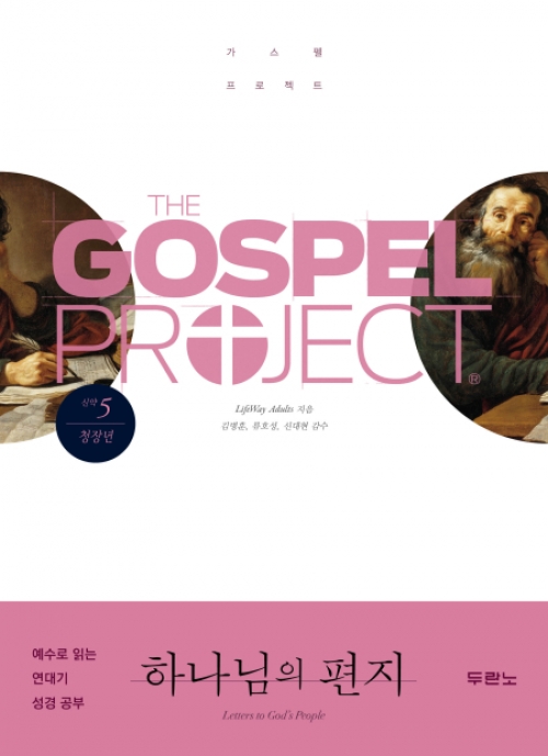 가스펠 프로젝트(신약5)-하나님의 편지-청장년(학습자용)