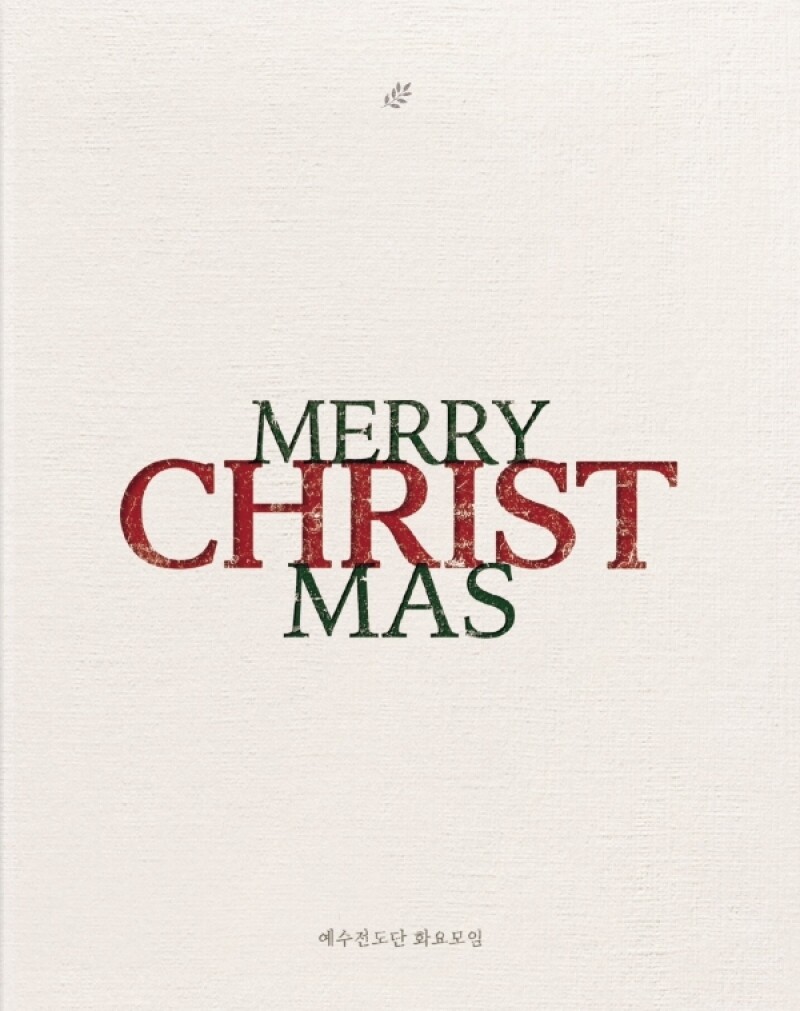 예수전도단 화요모임-MERRY CHRISTMAS(CD)예수전도단 화요모임의 첫번째 정규 크리스마스 앨범
