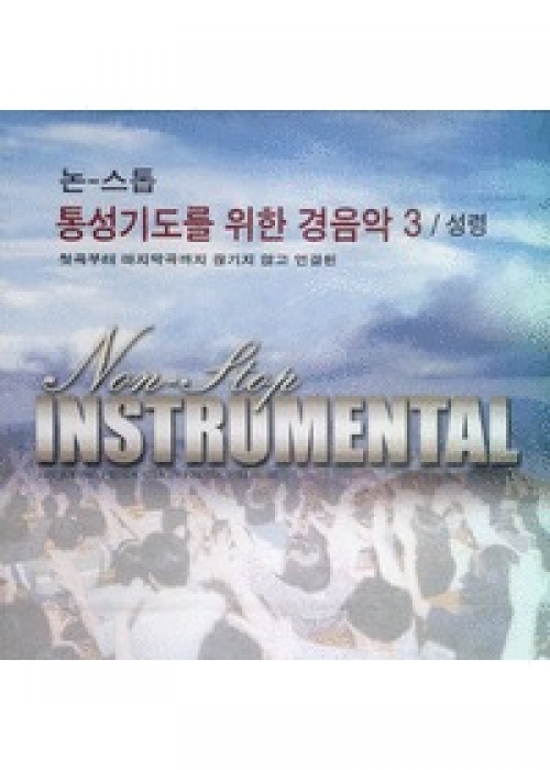 논-스톱 통성기도를 위한 경음악 3-성령(CD)