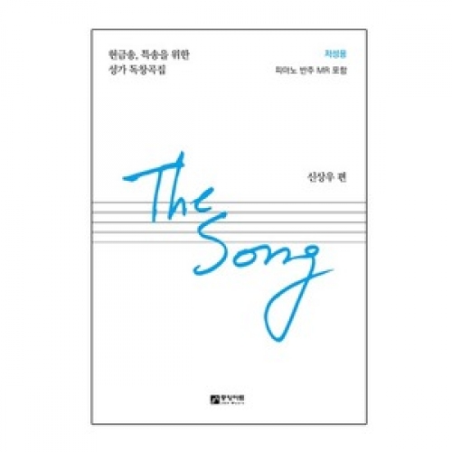 (더송)The Song(헌금송/특송을 위한 성가 독창곡집)-저성용