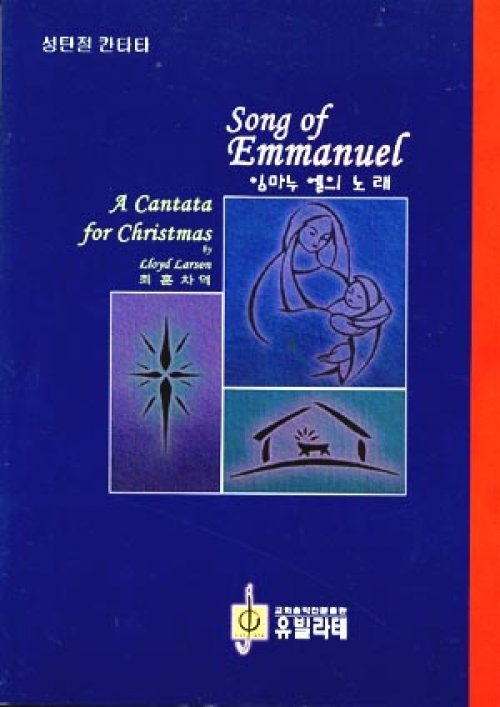 (악보)크리스마스 칸타타-임마누엘의 노래