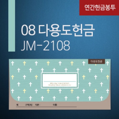 new연간헌금봉투-JM-2107 다용도헌금