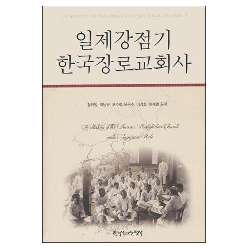 일제강점기 한국장로교회사
