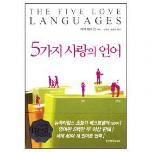 5가지 사랑의 언어(개정증보판)
