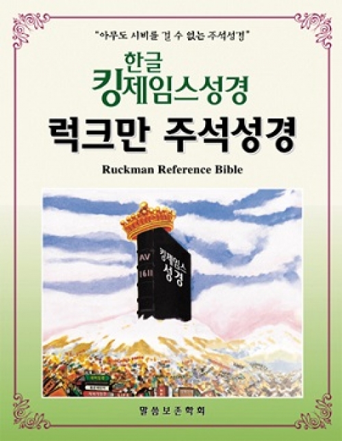 한글킹제임스성경 럭크만주석성경 색인 (천연우피)