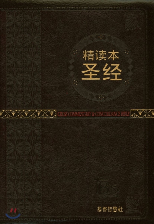 중국정독본성경 톰슨성경(대/다크브라운)