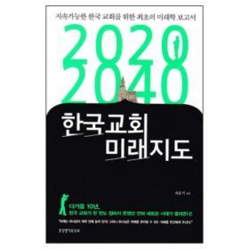 2020 2040 한국교회미래지도