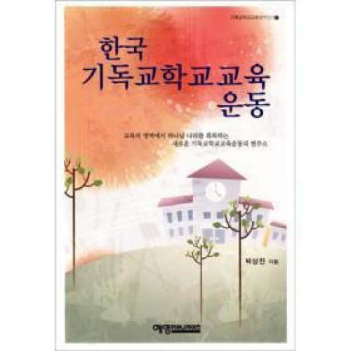 한국 기독교학교 교육운동