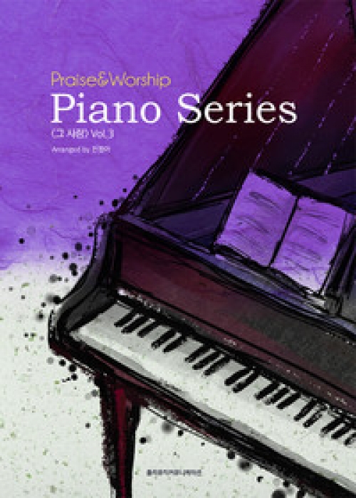 PraiseWorship Piano Series Vol3-그 사랑(악보)