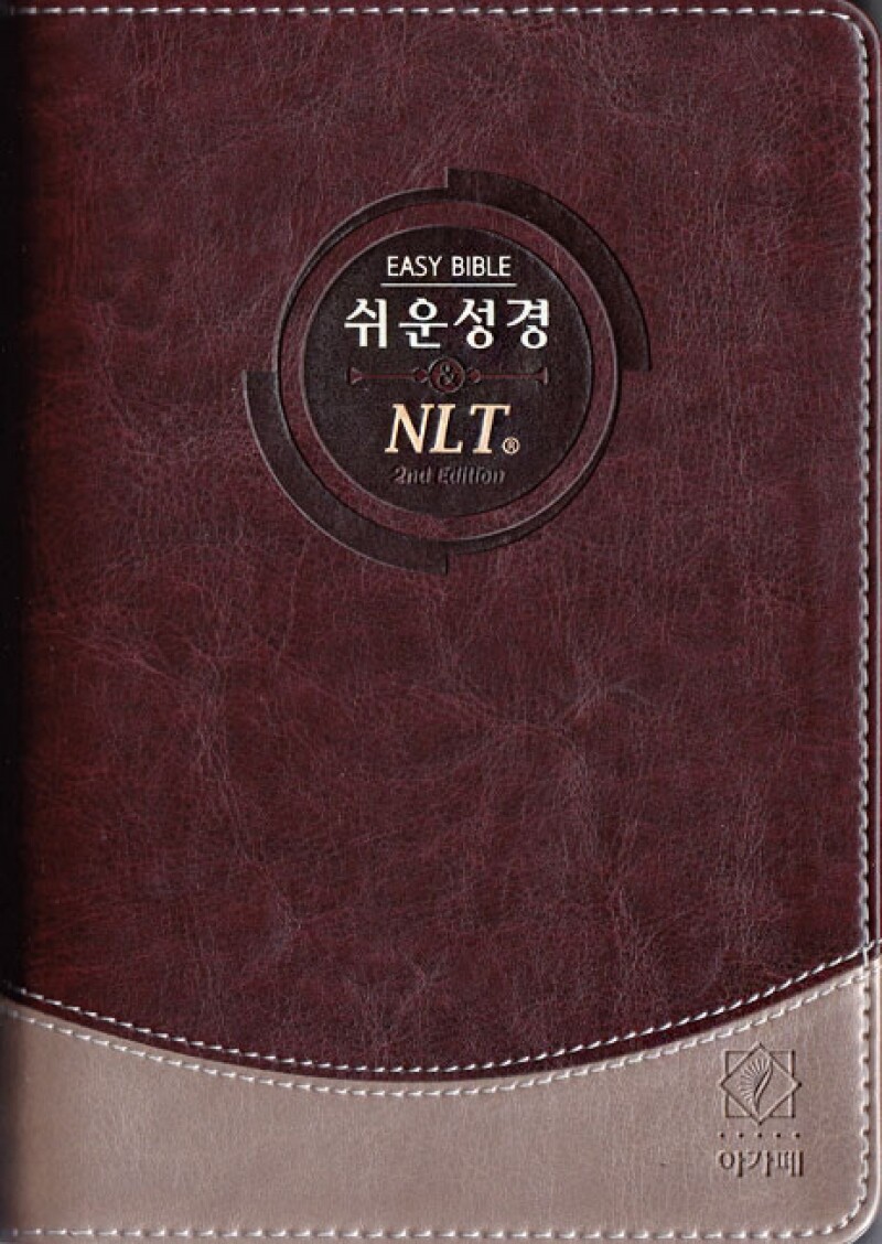 쉬운성경/NLT 2nd Edition(중/단본/색인/투톤다크브라운/이태리신소재/무지퍼)