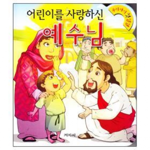 (개정)어린이를 사랑하신 예수님-우리아기첫성경17