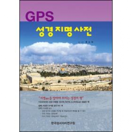 GPS 성경지명사전(재개정판)