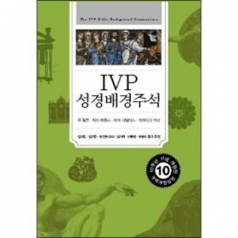 IVP 성경배경주석(개정)