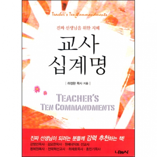 교사 십계명-진짜 선생님을 위한 지혜