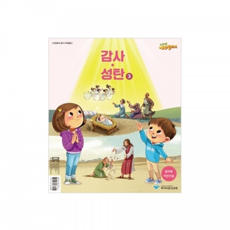 파이디온 예수빌리지 감사성탄3-유치부 어린이용(48-72개월)