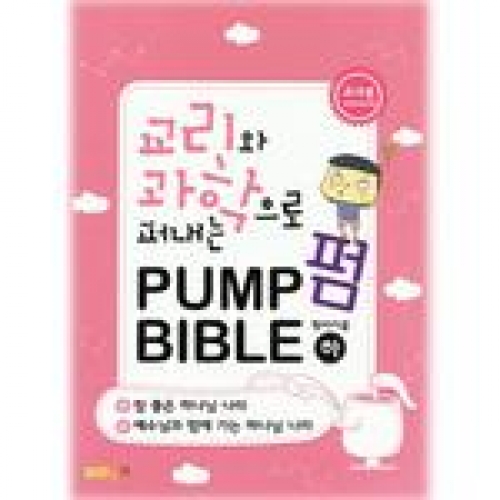 교리와과학으로퍼내는PUMP BIBLE(하/교사용)