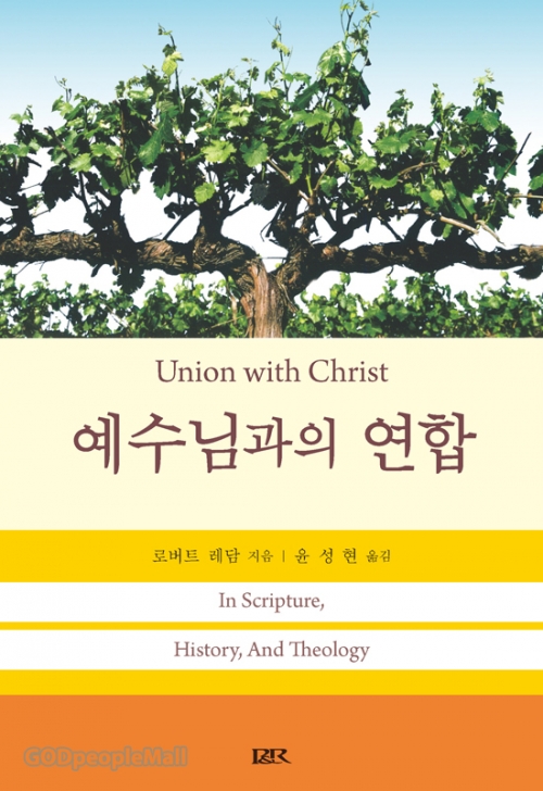 예수님과의 연합(Union with Christ-In Scripture/History/And Theology)