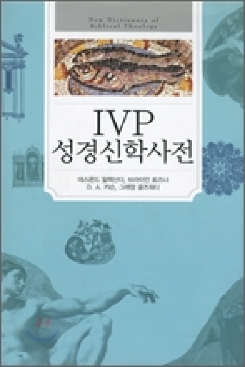 IVP 성경 신학 사전