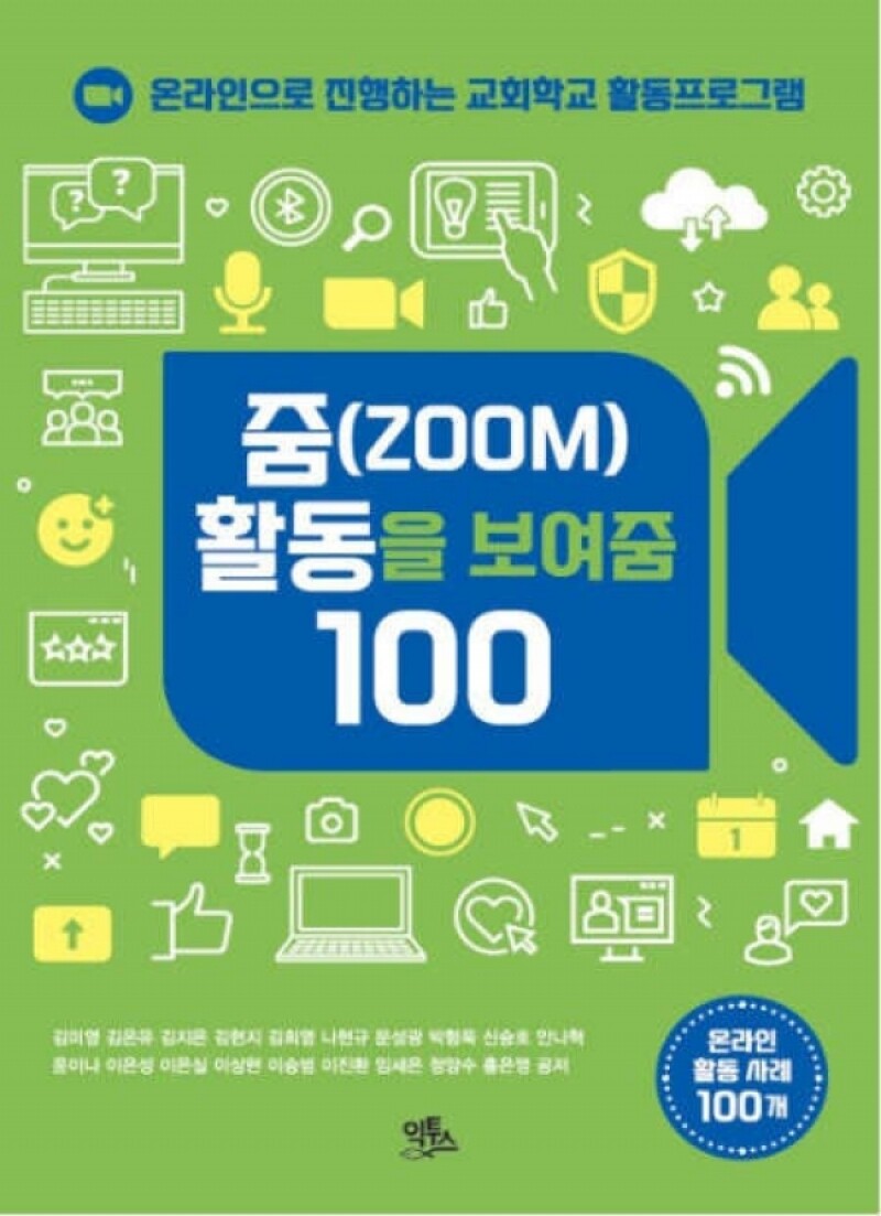 2021 여름성경학교(합동측공과)-줌(ZOOM)활동을 보여줌 100(활동 프로그램)