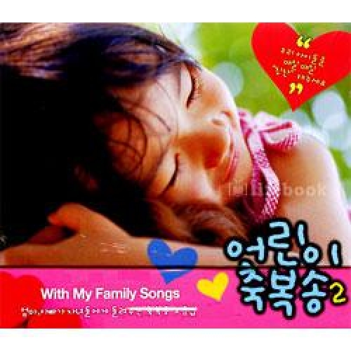어린이 축복송 2(어머니의 기도)-With My Family Songs(CD)CD