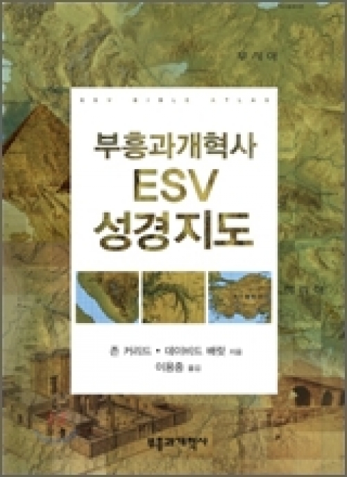 부흥과개혁사 ESV 성경 지도양장
